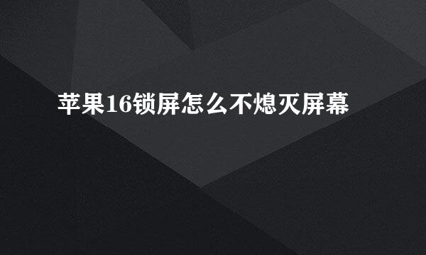 苹果16锁屏怎么不熄灭屏幕