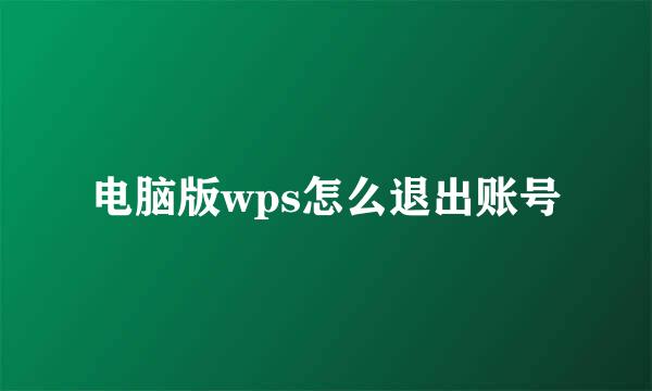 电脑版wps怎么退出账号