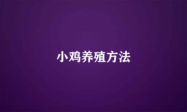 小鸡养殖方法