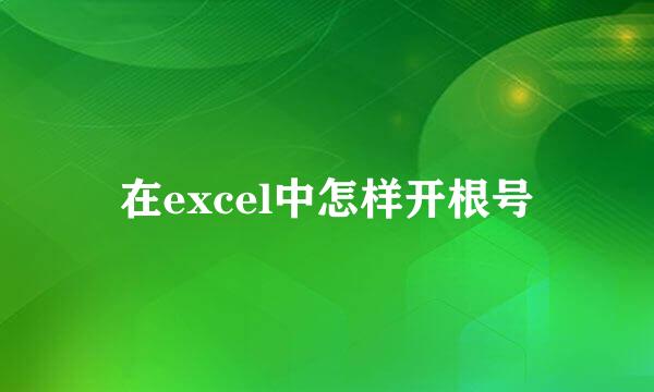 在excel中怎样开根号