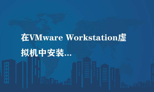 在VMware Workstation虚拟机中安装WIN764位