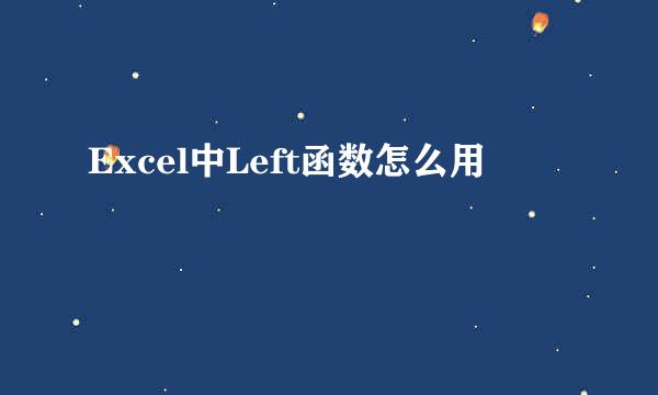 Excel中Left函数怎么用