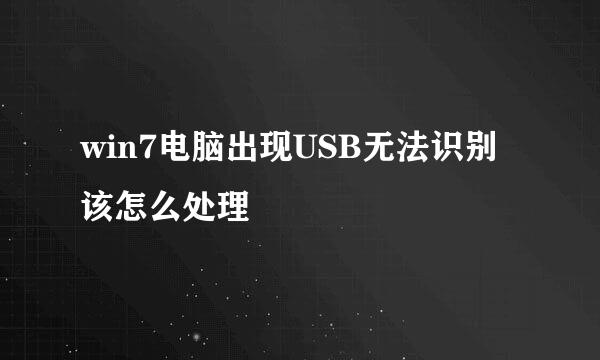 win7电脑出现USB无法识别该怎么处理