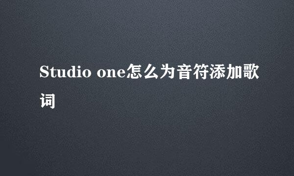 Studio one怎么为音符添加歌词
