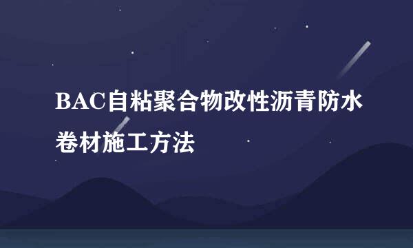 BAC自粘聚合物改性沥青防水卷材施工方法
