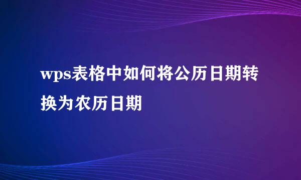 wps表格中如何将公历日期转换为农历日期