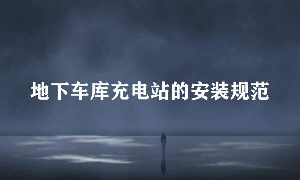 地下车库充电站的安装规范