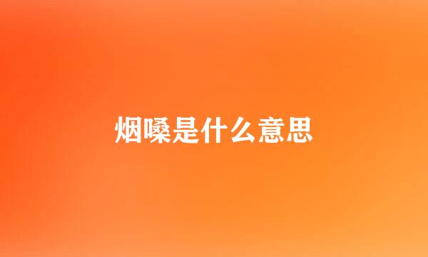 烟嗓是什么意思