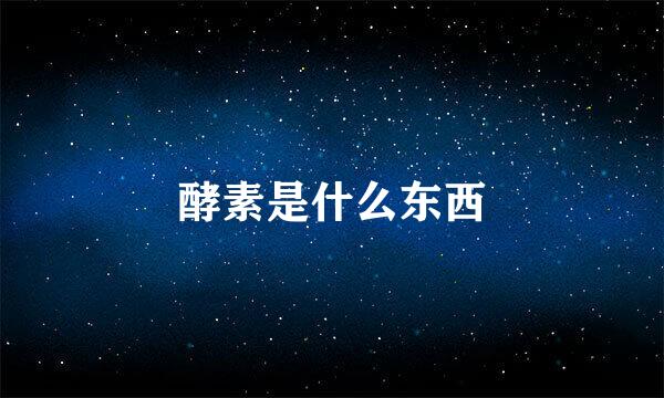 酵素是什么东西