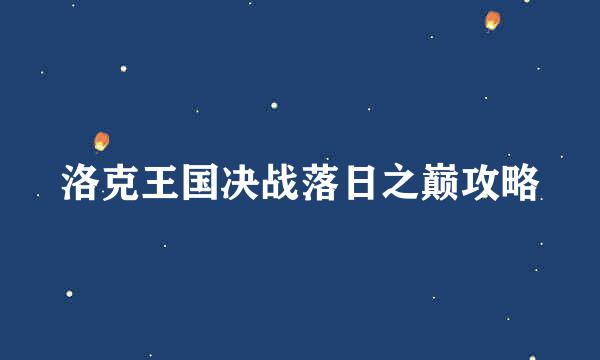 洛克王国决战落日之巅攻略