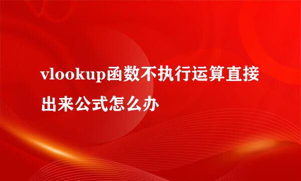 vlookup函数不执行运算直接出来公式怎么办
