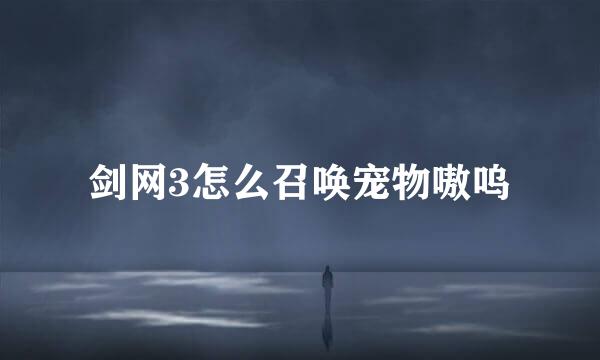 剑网3怎么召唤宠物嗷呜