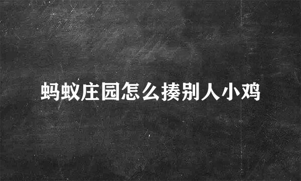 蚂蚁庄园怎么揍别人小鸡