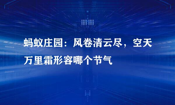 蚂蚁庄园：风卷清云尽，空天万里霜形容哪个节气