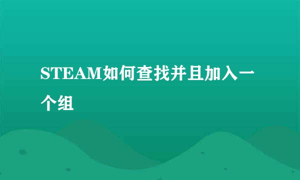 STEAM如何查找并且加入一个组
