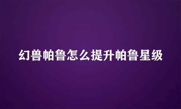 幻兽帕鲁怎么提升帕鲁星级