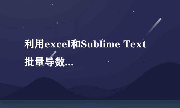 利用excel和Sublime Text 批量导数据、更新数据