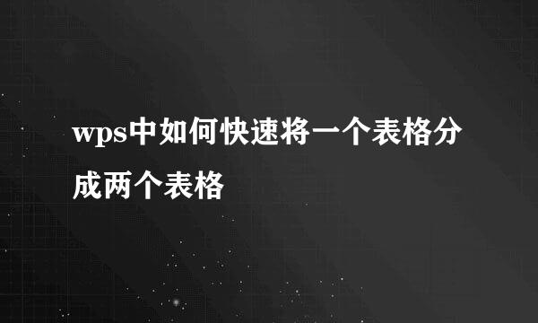 wps中如何快速将一个表格分成两个表格