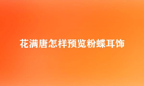 花满唐怎样预览粉蝶耳饰