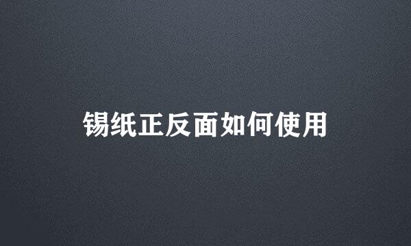 锡纸正反面如何使用
