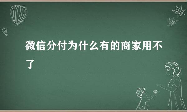 微信分付为什么有的商家用不了