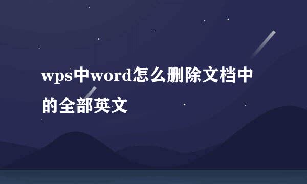 wps中word怎么删除文档中的全部英文