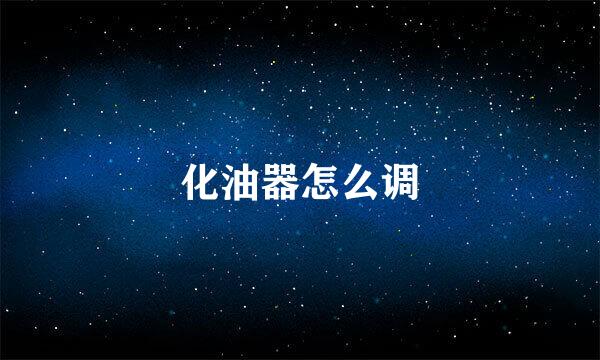 化油器怎么调