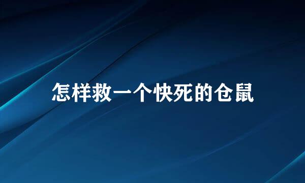 怎样救一个快死的仓鼠