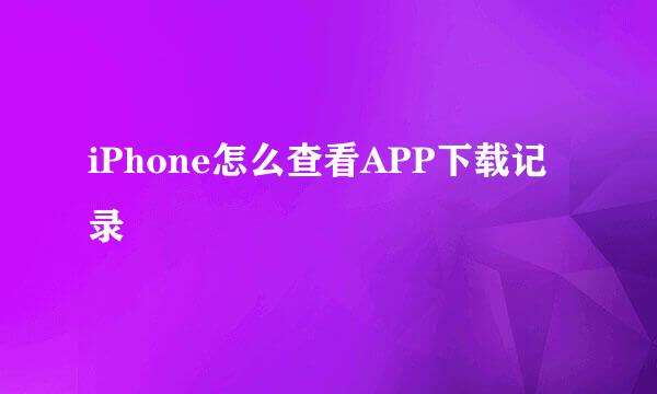 iPhone怎么查看APP下载记录