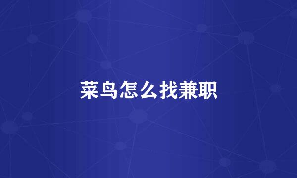 菜鸟怎么找兼职