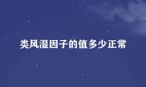 类风湿因子的值多少正常