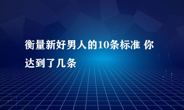 衡量新好男人的10条标准 你达到了几条
