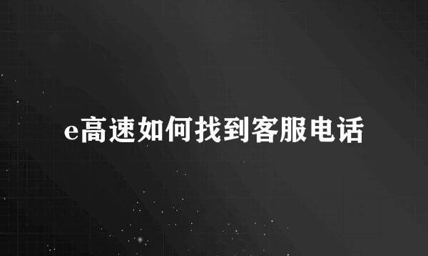 e高速如何找到客服电话