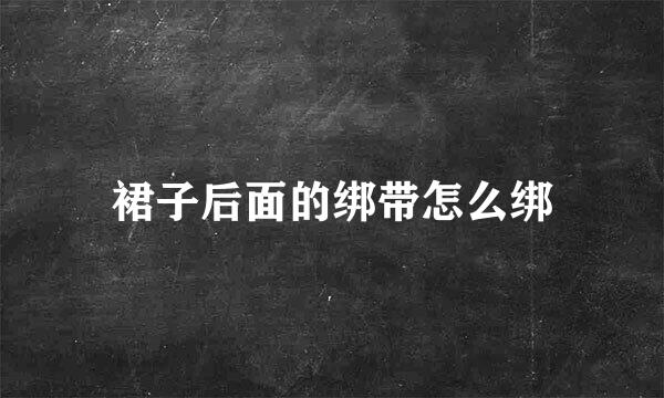 裙子后面的绑带怎么绑
