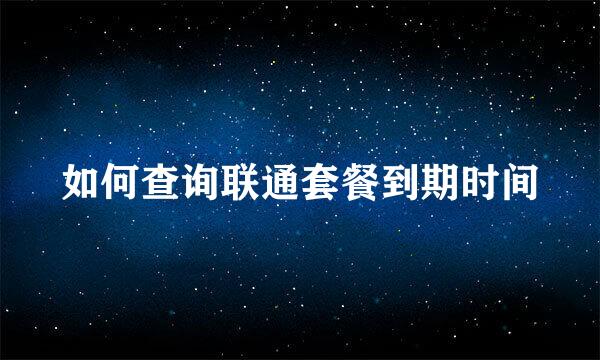 如何查询联通套餐到期时间