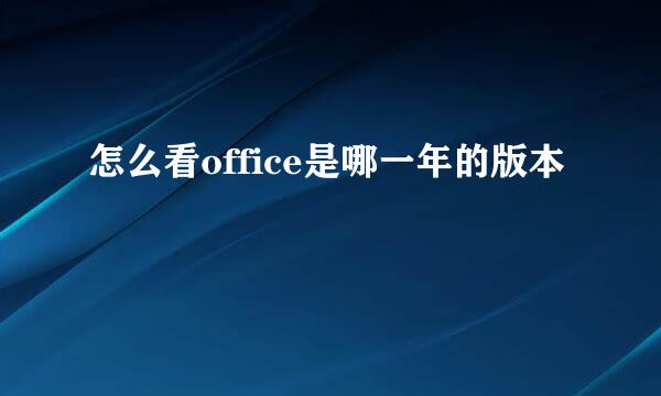 怎么看office是哪一年的版本