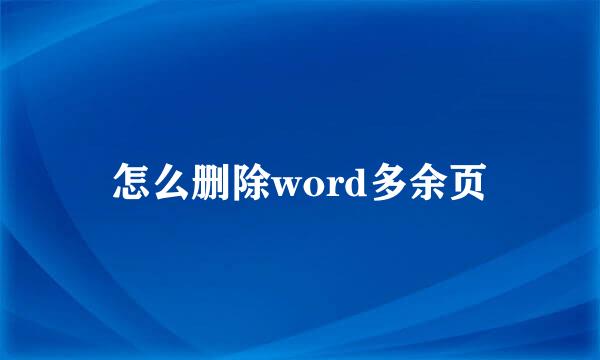 怎么删除word多余页