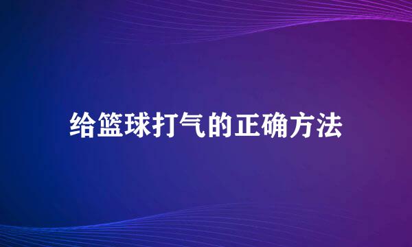 给篮球打气的正确方法