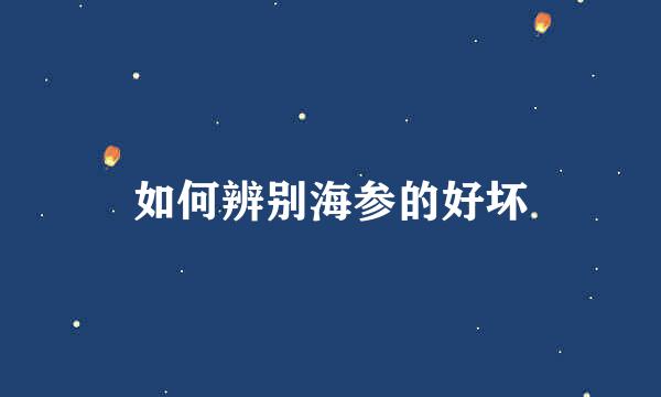 如何辨别海参的好坏