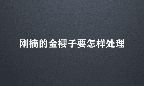 刚摘的金樱子要怎样处理
