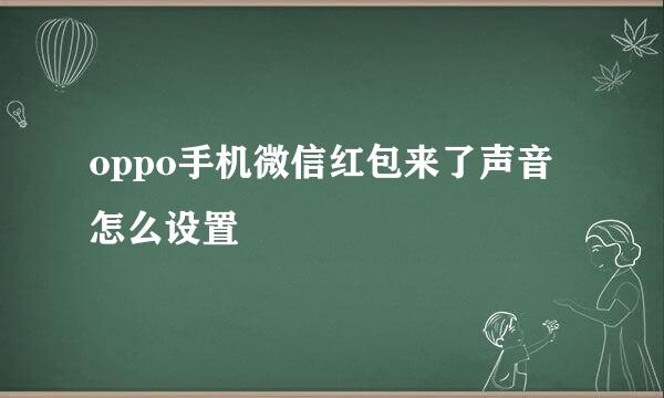 oppo手机微信红包来了声音怎么设置