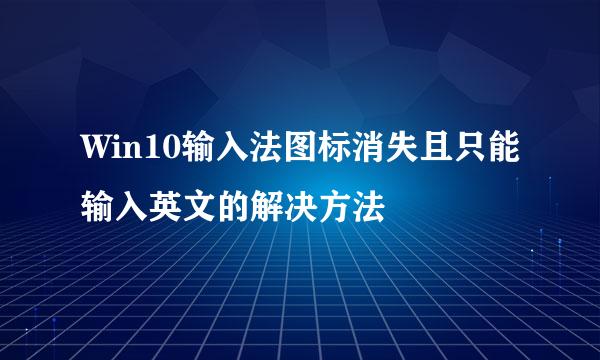 Win10输入法图标消失且只能输入英文的解决方法