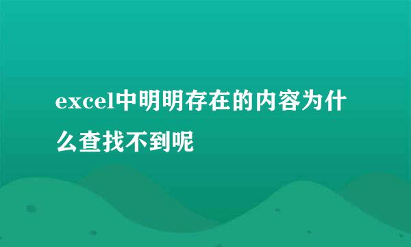 excel中明明存在的内容为什么查找不到呢