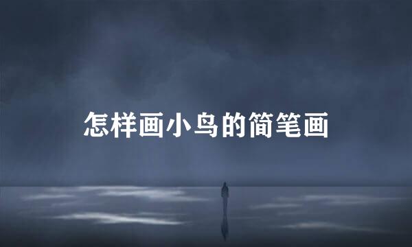 怎样画小鸟的简笔画
