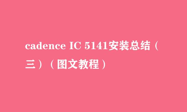 cadence IC 5141安装总结（三）（图文教程）