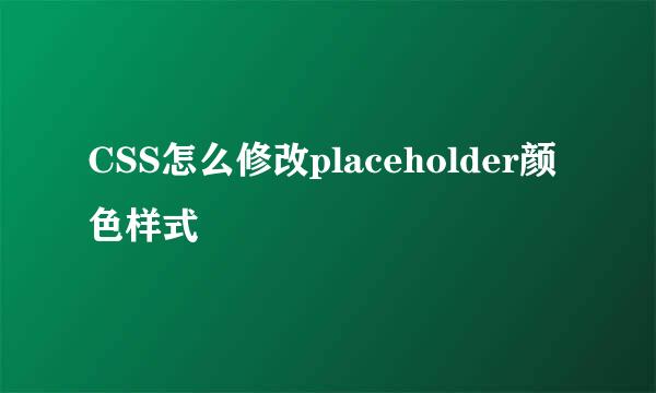 CSS怎么修改placeholder颜色样式
