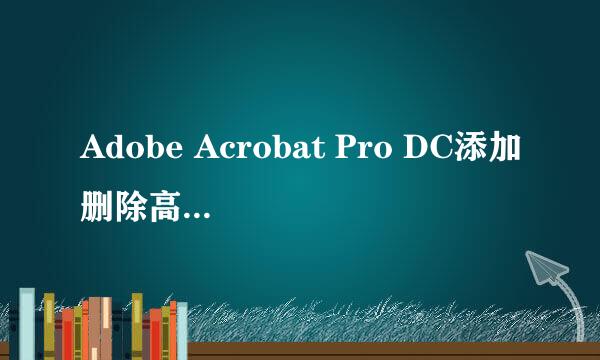 Adobe Acrobat Pro DC添加删除高亮注释与快捷键