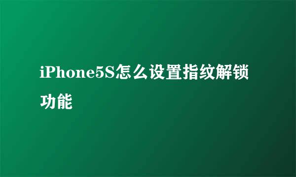 iPhone5S怎么设置指纹解锁功能