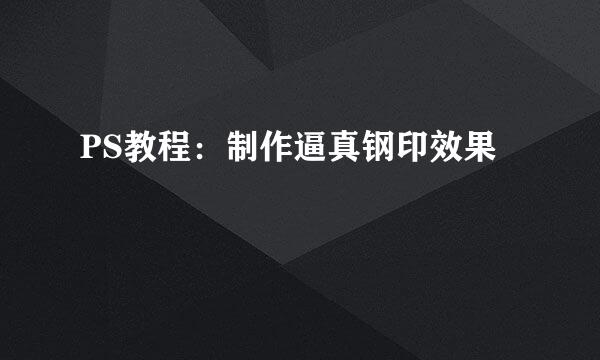 PS教程：制作逼真钢印效果