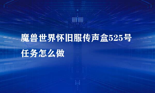 魔兽世界怀旧服传声盒525号任务怎么做